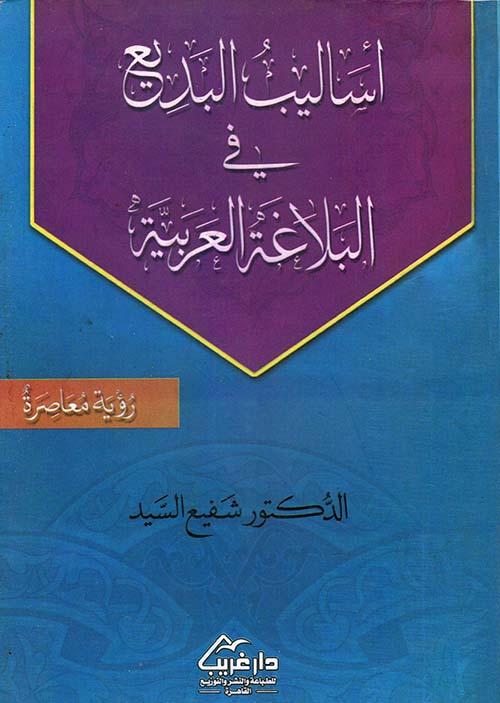 أساليب البديع في البلاغة العربية " رؤية معاصرة "