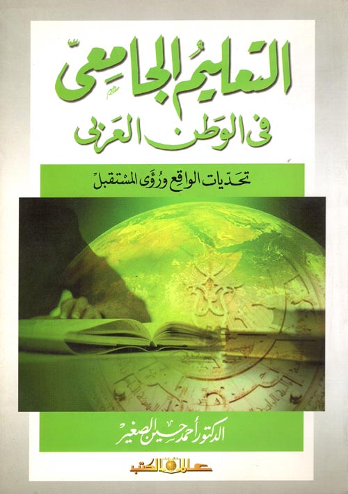 التعليم الجامعى فى الوطن العربى " تحديات الواقع ورؤى المستقبل "