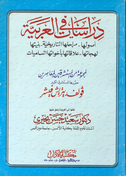 دراسات في العربية " أصولها - مراحلها التاريخية - بنيتها - لهجاتها - علاقاتها بأخواتها الساميات "