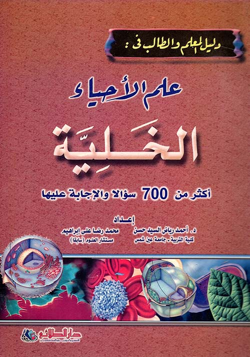  علم الأحياء الخلية " أكثر من 700 سؤالا والإجابة عليها "