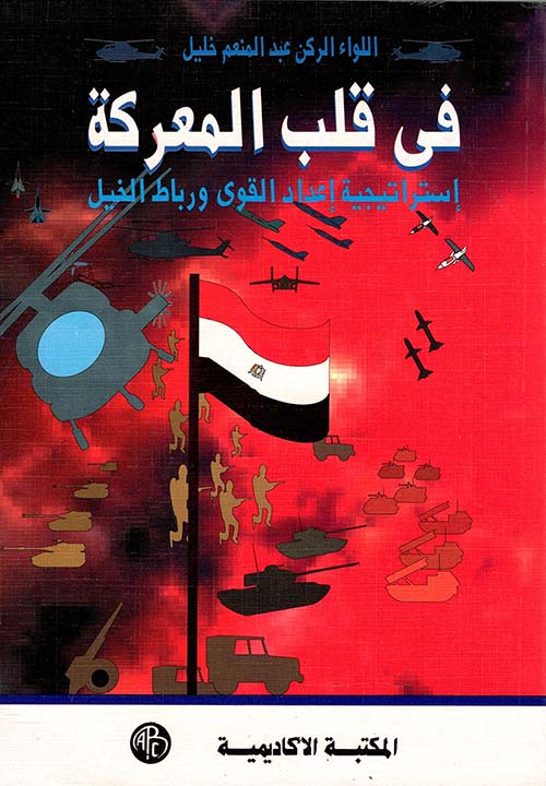 في قلب المعركة " إستراتيجية إعداد القوى ورباط الخيل "