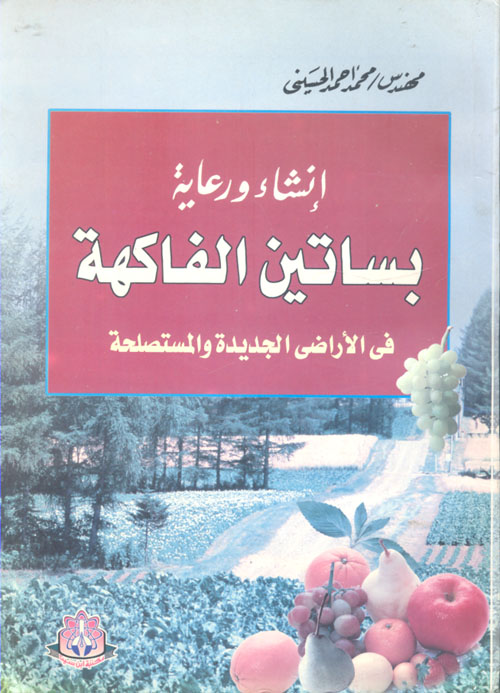 إنشاء ورعاية بساتين الفاكهة فى الأراضى الجديدة والمستصلحة