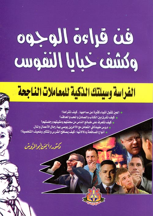 فن قراءة الوجوه وكشف خبايا النفوس " الفراسة وسيلتك الذكية للمعاملات الناجحة "