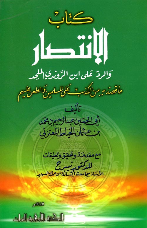 كتاب الإنتصار والرد على ابن الروندي الملحد " ما قصد به من الكذب علي المسلمين والطعن عليهم "