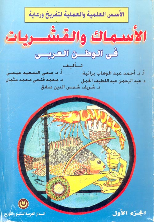 الأسس المعلمية والعملية لتفريخ وتربية الأسماك والقشريات "الجزءالأول"