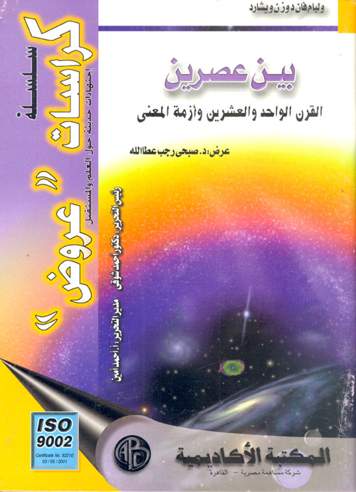 بين عصرين " القرن الواحد والعشرين وأزمة المعنى "