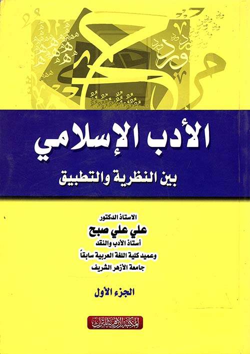 الأدب الإسلامي بين النظرية والتطبيق