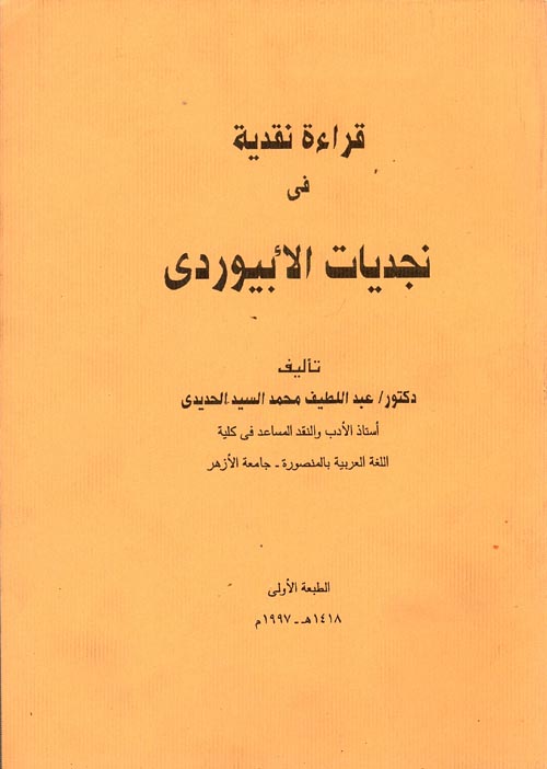 قراءة نقدية في نجديات الابيوردي