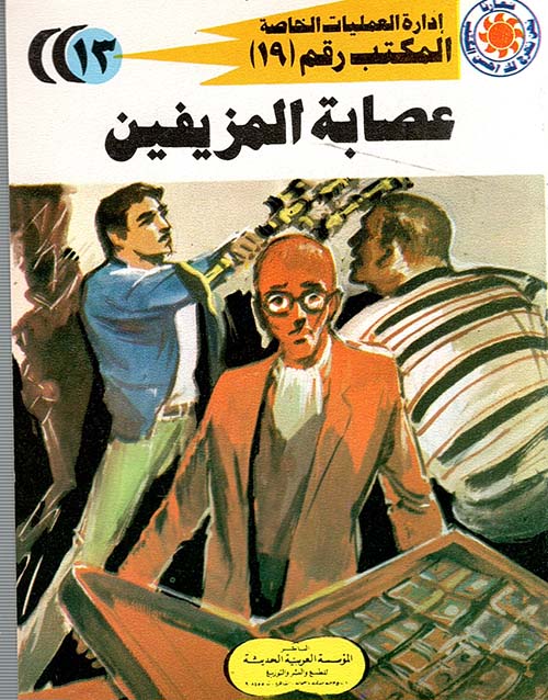 عصابة المزيفين (13)