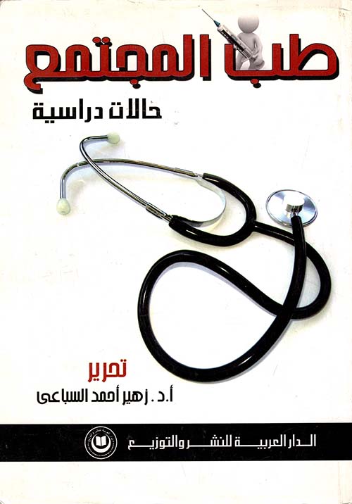 طب المجتمع " حالات دراسية "