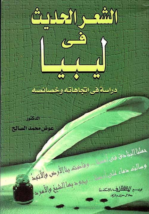 الشعر الحديث في ليبيا " دراسة في اتجاهاته وخصائصه "