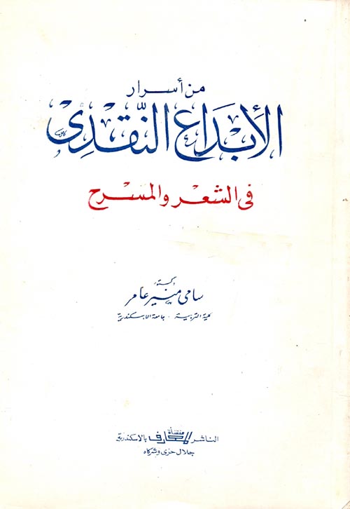 من أسرار الابداع النقدي "في الشعر والمسرح"