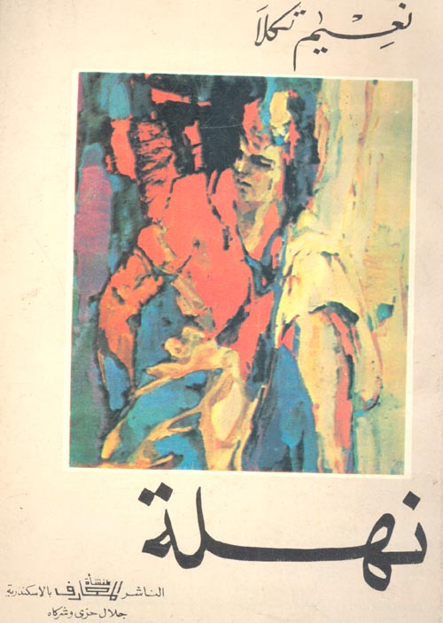 نهلة.. رواية مصرية