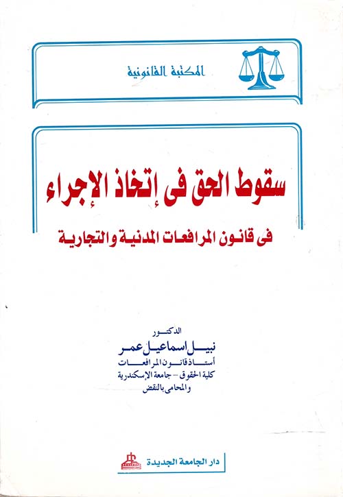 سقوط الحق في إتخاذ الإجراء في قانون المرافعات المدنية والتجارية