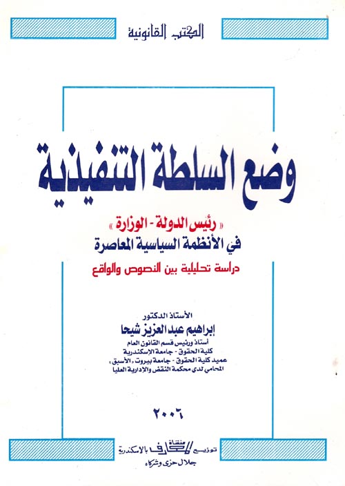 وضع السلطة التنفيذية " رئيس الدولة - الوزارة " في الأنشطة السياسية المعاصرة " دراسة تحليلية بين النصوص والواقع "