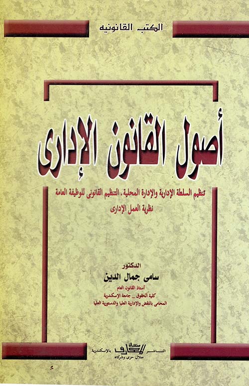 أصول القانون الإداري " تنظيم السلطة الإدارية المحلية . التنظيم القانوني للوظيفة العامة . نظرية العمل الإداري "