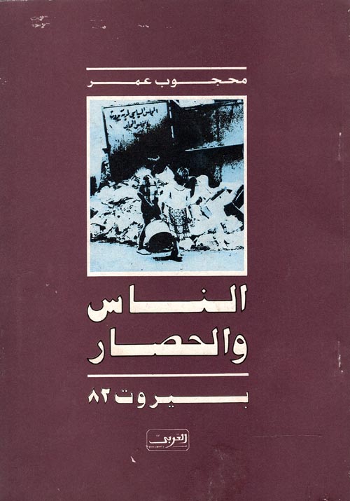 الناس والحصار " بيروت 82 "