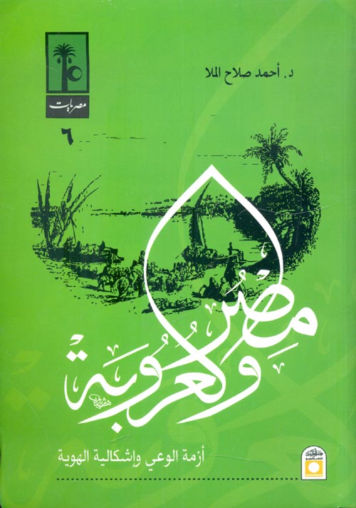 مصر والعروبة "أزمة الوعي وإشكالية الهوية"