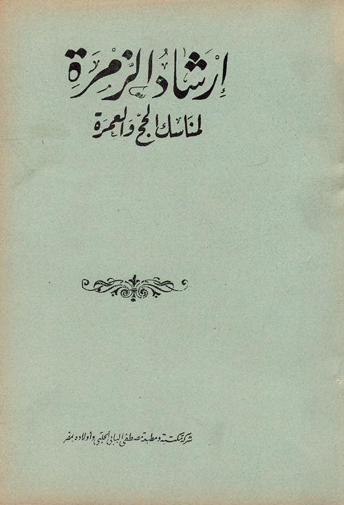 إرشاد الزمرة لمناسك الحج والعمرة