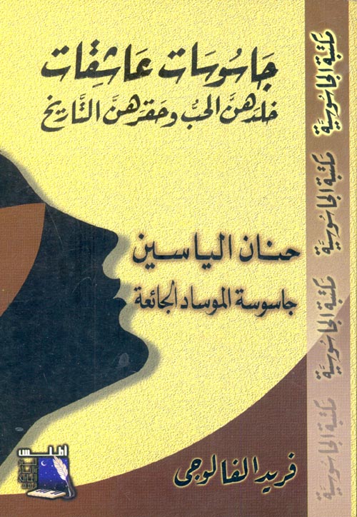 جاسوسات عاشقات خلدهن الحب وحقرهن التاريخ " حنان الياسين - جاسوسة الموساد الجائعة "