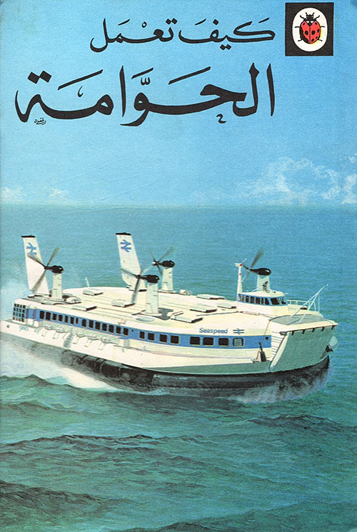 الحوامة