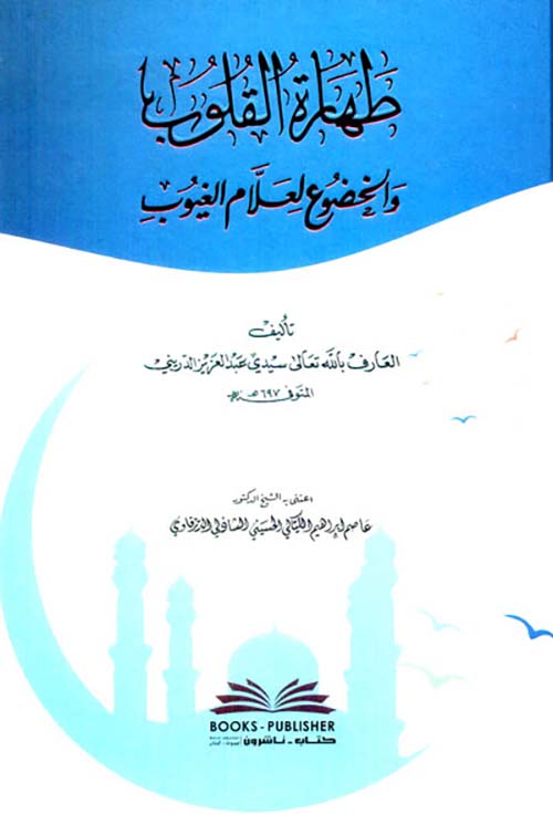 طهارة القلوب والخضوع لعلام الغيوب