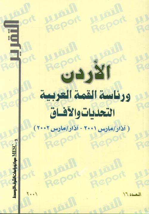 الاردن ورئاسة القمة العربية : التحديات والافاق