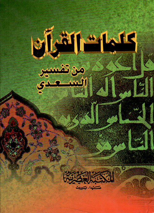 كلمات القرآن من تفسير السعدي (لونان - شاموا)