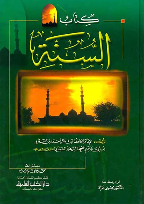 كتاب السنة