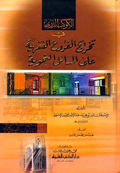 الكوكب الدري في تخريج الفروع الفقهية على المسائل النحوية