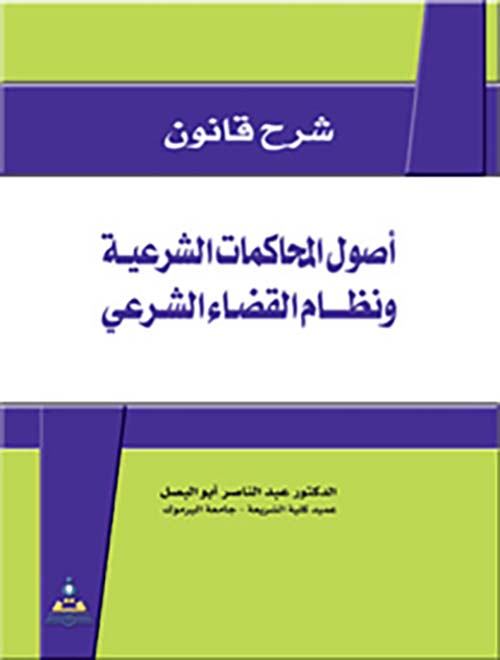 شرح قانون أصول المحاكمات الشرعية - ونظام القضاء الشرعي