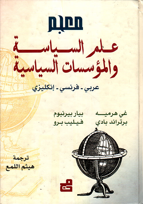 معجم علم السياسة والمؤسسات الجامعية: عربي - فرنسي - إنكليزي
