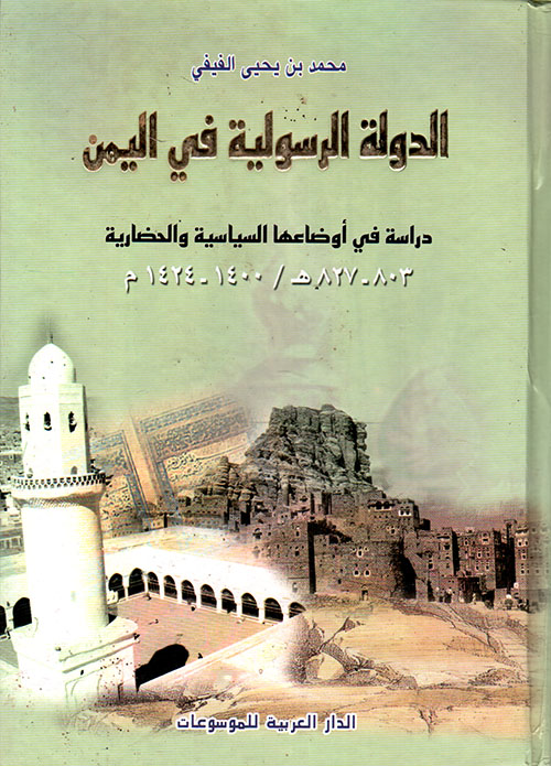 الدولة الرسولية في اليمن ؛ دراسة في أوضاعها السياسية 1400 - 1424