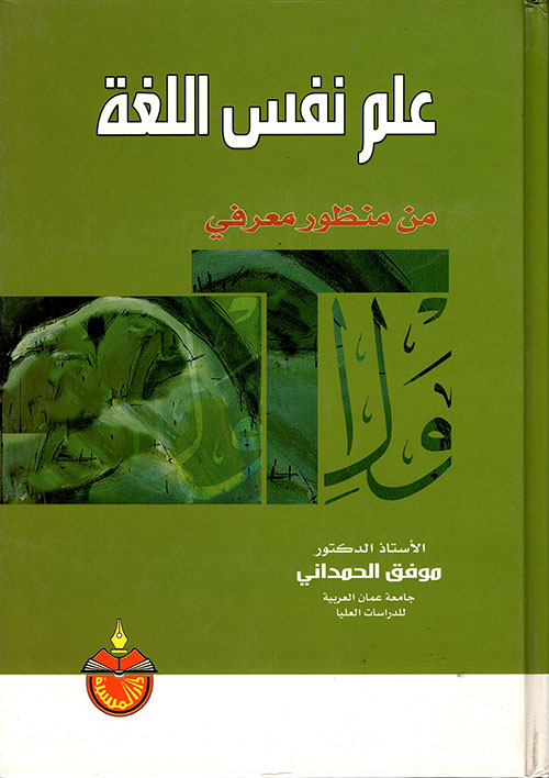 علم نفس اللغة من منظور معرفي