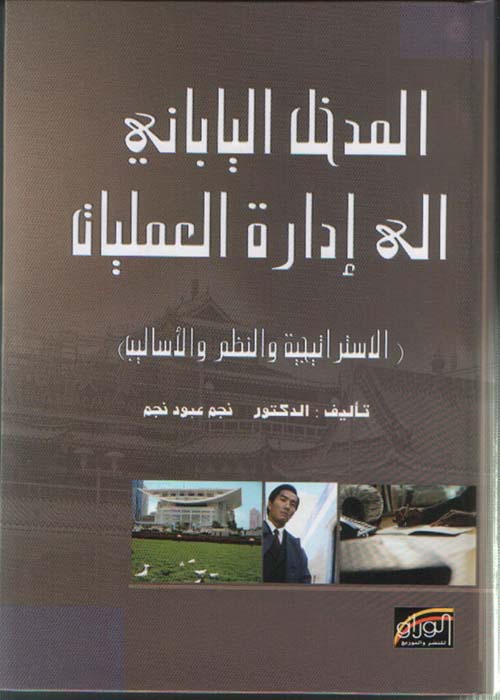 المدخل الياباني الى إدارة العمليات ؛ الإستراتيجية والنظم والأساليب