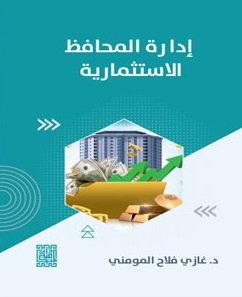 إدارة المحافظ الاستثمارية