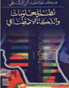 نظم المعلومات والذكاء الاصطناعي