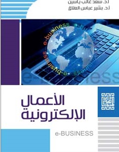 الإعمال الإلكترونية