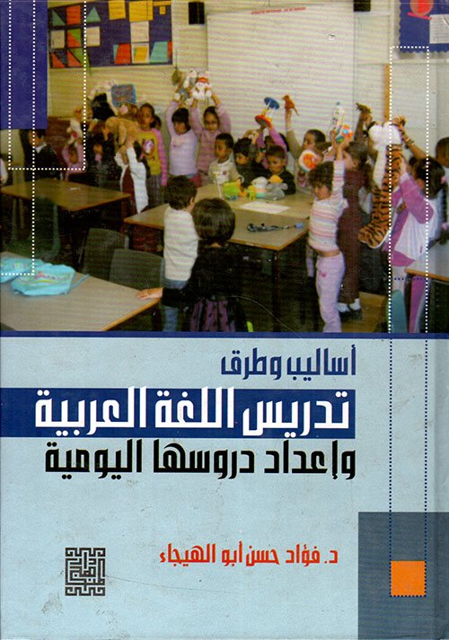 أساليب وطرق تدريس اللغة العربية وإعداد دروسها اليومية بالأهداف السلوكية