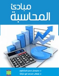 مبادئ المحاسبة (1)