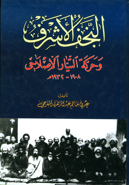 النجف الأشرف وحركة التيار الإصلاحي 1908 - 1932م