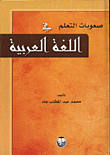 صعوبات التعلم في اللغة العربية