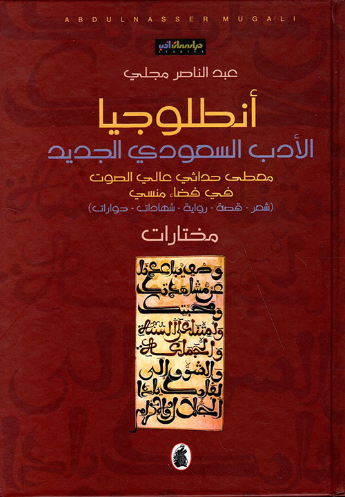 أنطلوجيا الأدب السعودي الجديد - مختارات