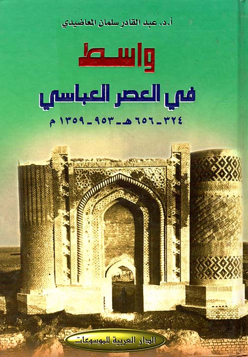 واسط في العصر العباسي 324 - 656هـ - 953 - 1359م