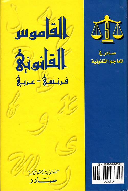 القاموس القانوني فرنسي - عربي