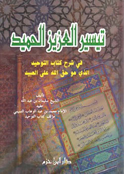 تيسير العزيز الحميد في شرح كتاب التوحيد الذي هو حق الله على العبيد (لونان )