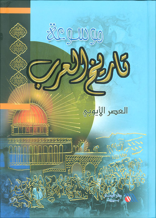 موسوعة تاريخ العرب