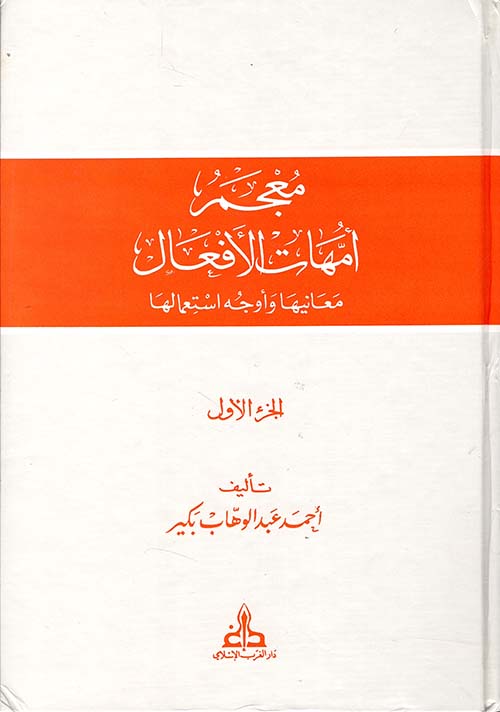 معجم أمهات الأفعال ؛ معانيها وأوجه استعمالها