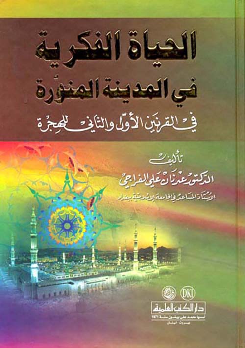 الحياة الفكرية في المدينة المنورة في القرنين الأول والثاني للهجرة