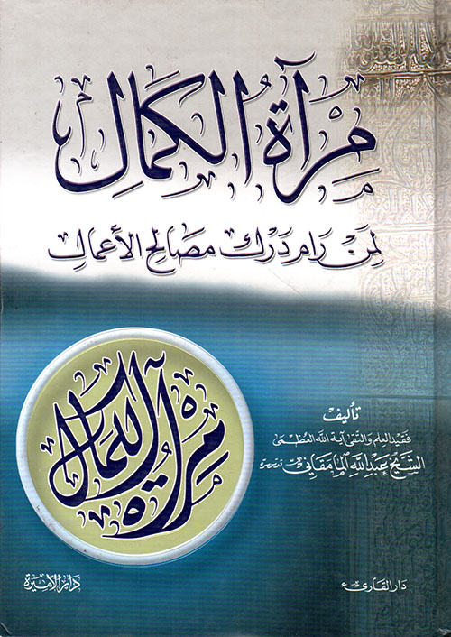 مرآة الكمال لمن رام درك مصالح الأعمال